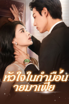 ดูหนังออนไลน์ ละครสั้นจีน หัวใจในกำมือนายมาเฟีย [พากย์ไทย]